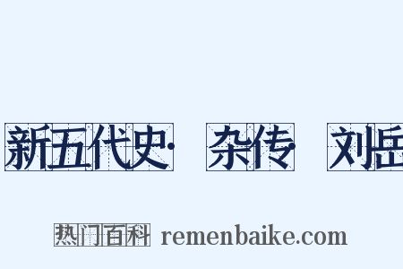 新五代史·杂传·刘岳是什么意思的图片